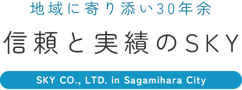 地域に寄り添い30年余　信頼と実績のSKY　SKY CO., LTD. in Sagamihara City